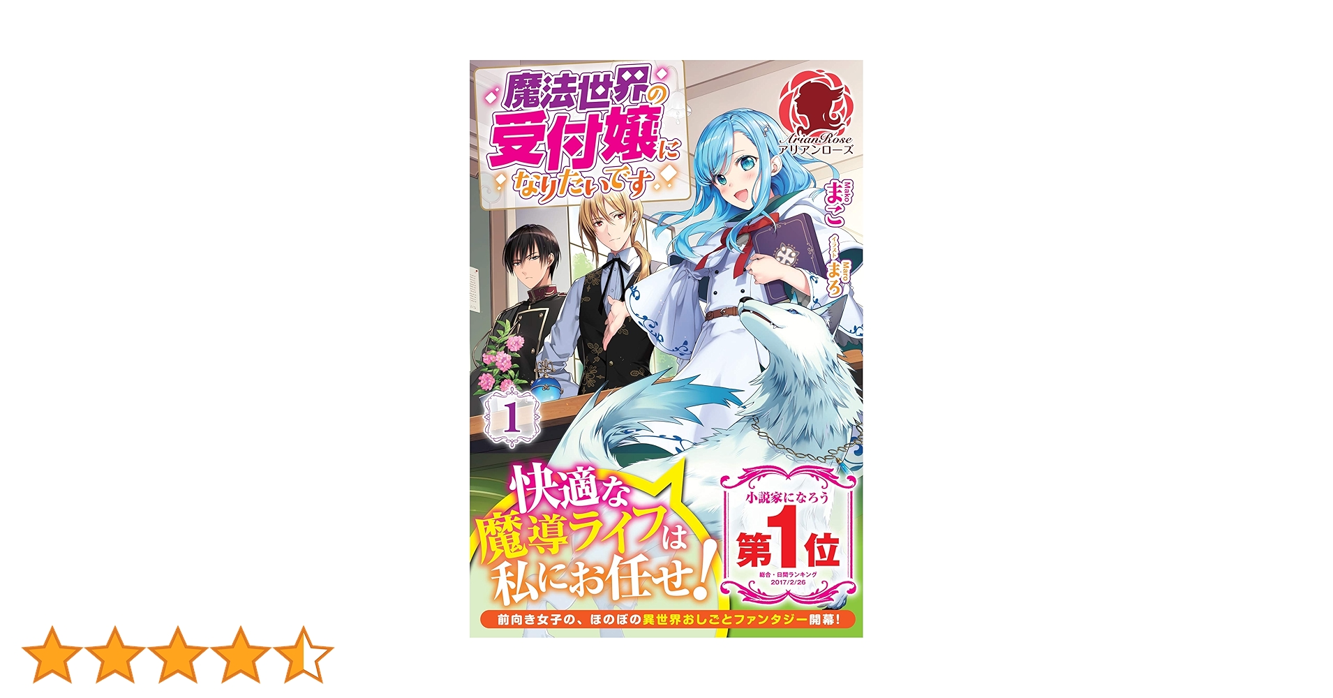 魔法世界の受付嬢になりたいです 1 Amazon.co.jp: 魔法世界の受付嬢になりたいです 1 (アリアンローズ
